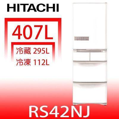 《可議價》日立家電【RS42NJW】407公升五門(與RS42NJ同款)冰箱星燦白(回函贈)