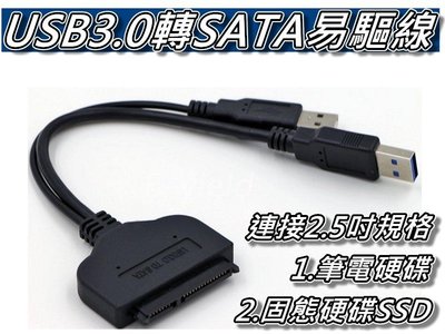 USB3.0轉SATA 2.5吋 易驅線/快捷線 硬碟外接線/傳輸線 支援2.5吋筆記硬碟&SSD 桃園《蝦米小鋪》