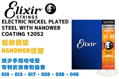 Elixir Nanoweb 12052 1046 電吉他弦 吉他弦 極緻薄披覆 elixir弦 田水音樂