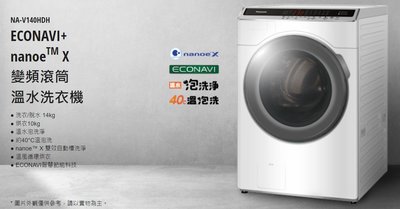 【台中彰化．貨到付款】Panasonic國際牌 14Kg 變頻洗脫烘滾筒洗衣機【NA-V140HDH】
