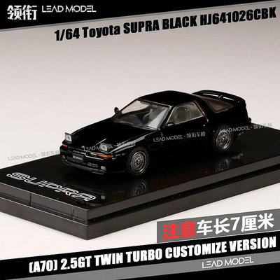 現貨|翻燈版 SUPRA A70 2.5GT 黑色 豐田 Hobby 1/64 車模型