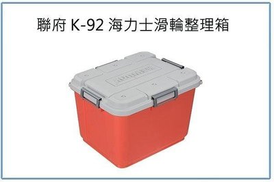呈議)聯府 K-92 海力士滑輪整理箱 90L 紅 工具箱 裝備箱 雜物箱 置物