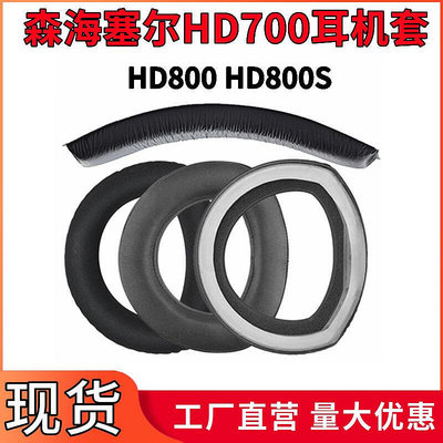 適用森海塞爾HD700耳機套HD800頭戴式耳罩HD800S小羊皮海綿套皮套