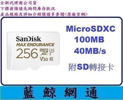 【藍鯨】SanDisk MAX ENDURANCE microSDXC 256G C10 U3 V30 256GB