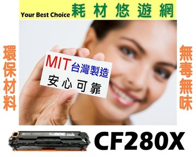 HP 相容碳粉匣 CF280X 80X ( CF280A 高容量 ) M400/M401/M425/pro 400