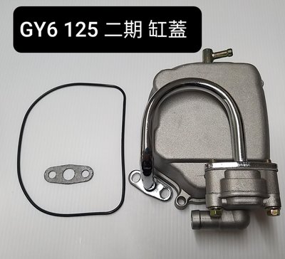 豪邁 迪爵 GY6 125 二期 缸蓋 缸頭蓋 總成 包含O型 墊圈 與 石墨 墊片