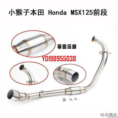 【排氣管】小猴子本田 honda msx125前段 改裝排氣管前中段 MSX125前管