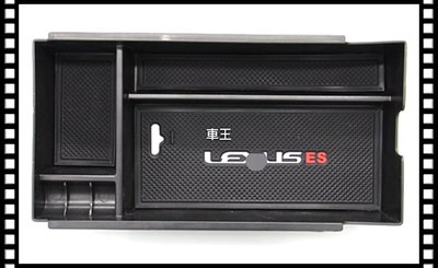 【車王汽車精品百貨】Lexus ES200 ES300h ES250 中央扶手置物盒 零錢盒 儲物盒 證件盒