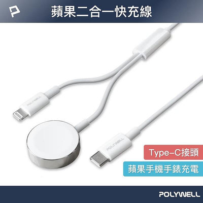 【台灣快速出貨】POLYWELL 二合一磁吸PD快充線 適用Apple Watch iPhone充電 P019