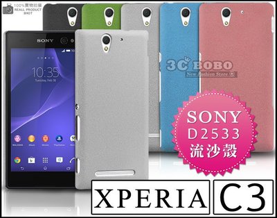 [190 免運費] sony xperia c3 高質感流沙殼 / 手機殼 保護殼 手機套 d2533 5.5吋 郭雪芙
