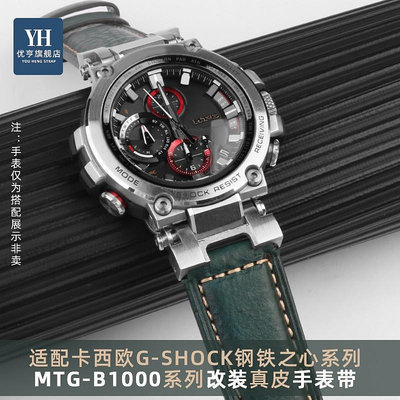 代用錶帶 手錶配件 代用卡西歐G-SHOCK系列鋼鐵之心MTG-B1000 G1000改裝復古真皮錶帶
