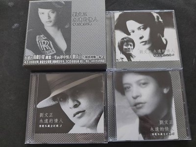 劉文正-永遠的情人-2003華特歌林天龍版-3CD套裝-首版CD已拆狀況良好