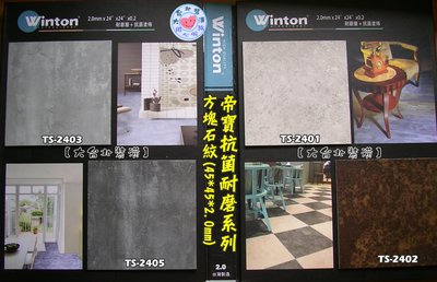 【大台北裝潢】Winton帝寶抗菌耐磨塑膠地磚/塑膠地板＊　石紋 方塊地板 厚度2.0mm