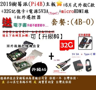《德源科技》r)(餐4B-O-4G) 4 B 樹莓派主板+6片式外殼C款+32G+電源+HDMI線+遙控器+贈品