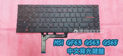 ☆全新 微星 MSI GF63 8RC 9RC 9SC MS-16R3 GS63 GS65 中文背光鍵盤 更換 維修
