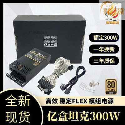 金牌全模組小1U電源flex額定300W通用7660B益衡itx NAS