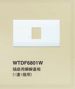 【Panasonic 國際牌】星光系列 WTDF6801W 插座用瞬瞬蓋板 (1連1個用)
