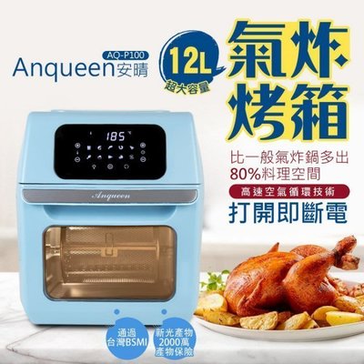 一年保固 Anqueen安晴12L氣炸烤箱 AQ-P100 多功能氣炸鍋+烤箱  (現貨+全配+免運) 安規認證