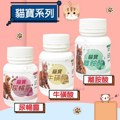 【台灣製】貓寶 寵物系列 牛磺酸 / 離胺酸 / 尿暢靈 60g