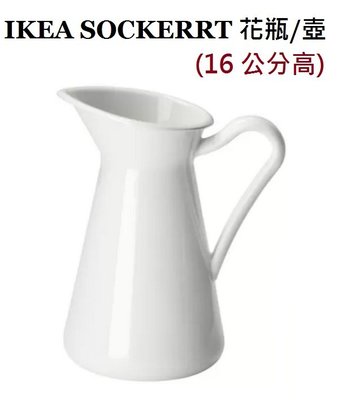 ☆創意生活精品☆IKEA SOCKERART 冷水壺 /花瓶 16cm高
