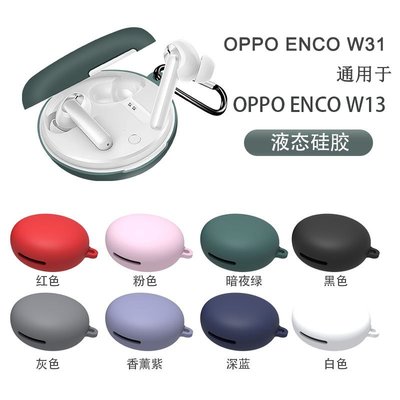 森尼3C-新款OPPO Enco W31耳機硅膠保護套 OPPO素色時尚耳機套 防塵 防摔全包保護殼 贈送掛鉤-品質保證