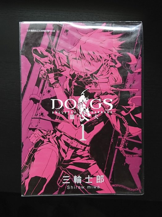 三輪士郎 Dogs 獵犬 1 8 前傳 青文 Yahoo奇摩拍賣