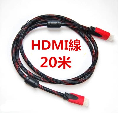 20米 HDMI線→【A0094】1.4版HDMI線 高畫質HDMI線 液晶電視 PS3 XBOX PS4 HDMI線