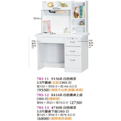 【普普瘋設計】白色烤漆3.5尺書桌785-11