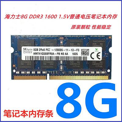 海力士8G  DDR3 1600  DDR3L1600筆記本內存8G PC3 PC3L -12800S
