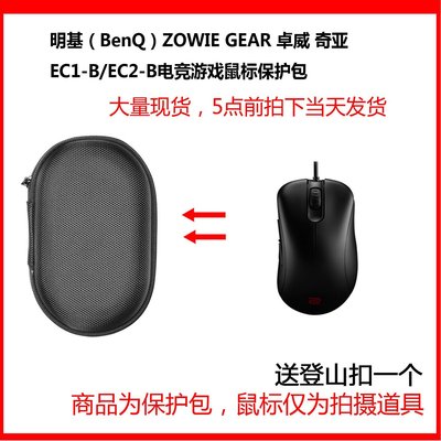 特賣-耳機包 音箱包收納盒適用明基ZOWIE GEAR 卓威 奇亞 EC1-B/EC2-B鼠標抗壓保護收納包