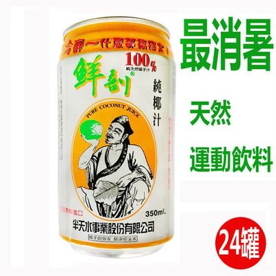 半天水 鮮剖100%純椰子汁 (350ml x 24罐)