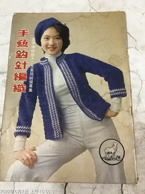 絕版雜誌 60年代 手藝勾針編織 羔羊牌 內有影星代言 陳美鳳