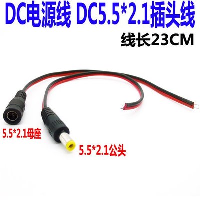 DC電源線 DC插頭線 母頭 5.5*2.1 連接線 電源對插線 公頭紅黑線 W84 [78305]