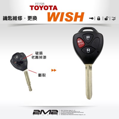【2M2】TOYOTA WISH 豐田 汽車 遙控 晶片鑰匙 外殼 更換 維修