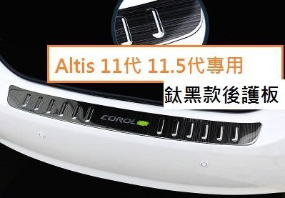 現貨熱銷-易車汽配 現貨 TOYOTA 豐田 Altis 11代 11.5代 專用 鈦黑款 外迎賓踏板 門檻踏板 後護板
