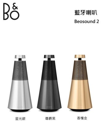 【樂昂客】新品上市 可議價 台灣公司貨 B&O Beosound 2 藍牙喇叭 主動式空間補償 未來感設計
