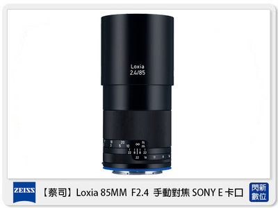 ☆閃新☆ Zeiss 蔡司 Loxia 2.4/85 85mm F2.4 手動對焦 SONY E卡口 E接環 (公司貨)