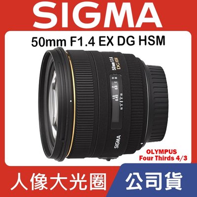 【現貨】公司貨 SIGMA 50mm F1.4 DG HSM Olympus Four Thirds 4/3 0315