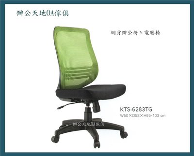 【辦公天地】KTS-6283TG高級網布職員椅 時尚辦公椅,椅背可選色,新竹以北都會區免運費