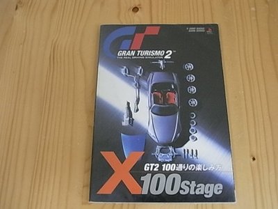 【小蕙館】日文攻略（PS）跑車浪漫旅 2 Gran Turismo 2 X 100 STAGE