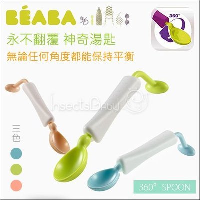 ✿蟲寶寶✿【法國BEABA 】把手旋轉設計 可讓勺子永遠保持平衡 360° 可旋轉嬰兒湯匙-三色