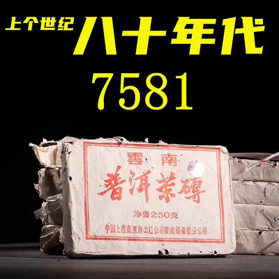 80八十年代中茶昆明茶廠著名7581磚茶老熟茶葉經典雲南正宗普洱茶