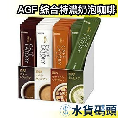 日本 AGF BLENDY CAFE LATORY 綜合特濃奶泡咖啡4種口味20入【水貨碼頭】