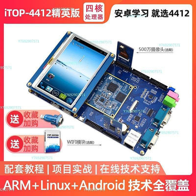 【熱賣精選】迅為4412開發板三星四核處理器Android linux系統ARM核心板配教程