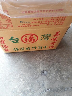 台灣麻竹筍乾乾的一箱1650元、12公斤（20台斤）