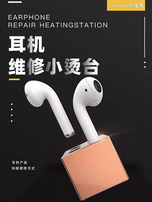 現貨：福兔 純銅耳機小燙臺FT-04 維修iP耳機拆卸分離 支持AirPods1/2代