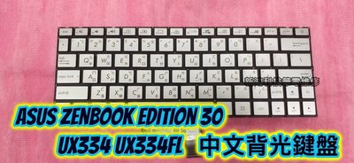 👍 華碩 ASUS Zenbook Edition 30 UX334 UX334F UX334FL 全新中文鍵盤更換