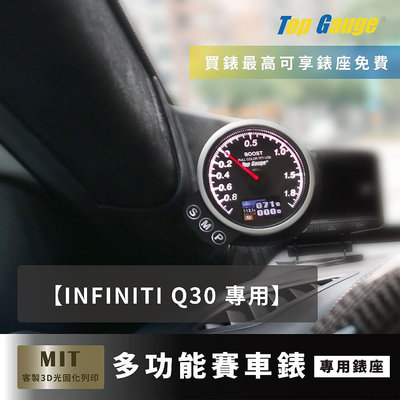 【精宇科技】INFINITI Q30 專車專用 A柱錶座 渦輪錶 排溫 水溫 電壓 OBD2 OBDII 汽車錶 顯示器