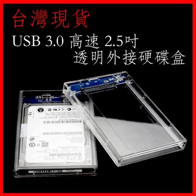 台灣現貨 透明外接盒 USB3.0 2.5 吋硬碟盒 硬碟外接盒 usb3.0 高速uasp 硬碟盒 外接盒