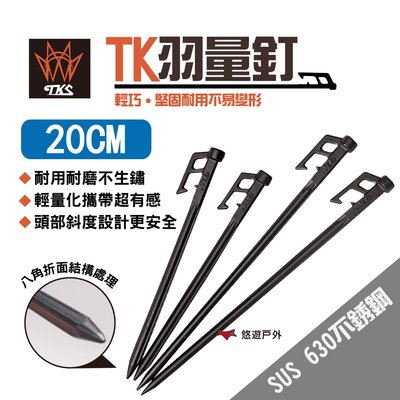【TKS】TK羽量釘 20cm 黑羽量釘 營釘 不鏽鋼釘 不鏽鋼營釘 輕量化高硬度 台灣專利品牌 悠遊戶外